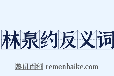 林泉约反义词是什么意思的图片